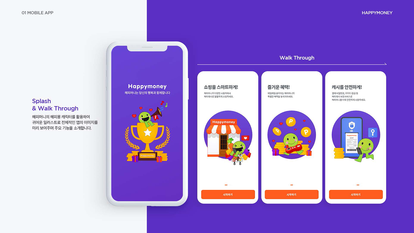 해피머니 / UI/UX 디자이너 취업 아카데미 이나원5