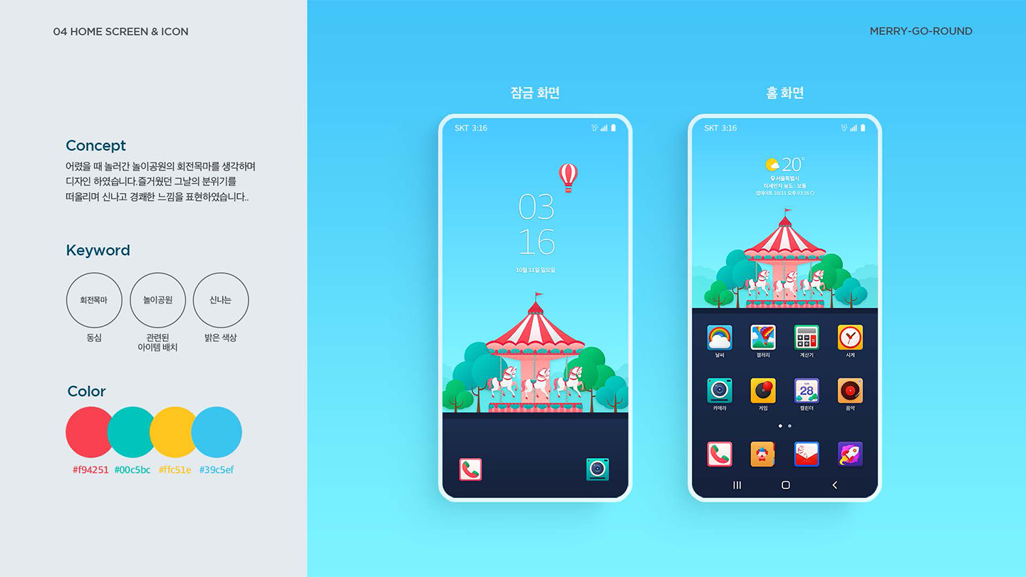 MERRY-GO-ROUND / UI/UX 디자이너 취업 아카데미 이나원2