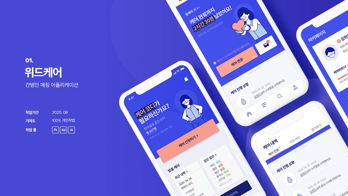 위드케어 / UI/UX 디자이너 취업 아카데미 이선희1