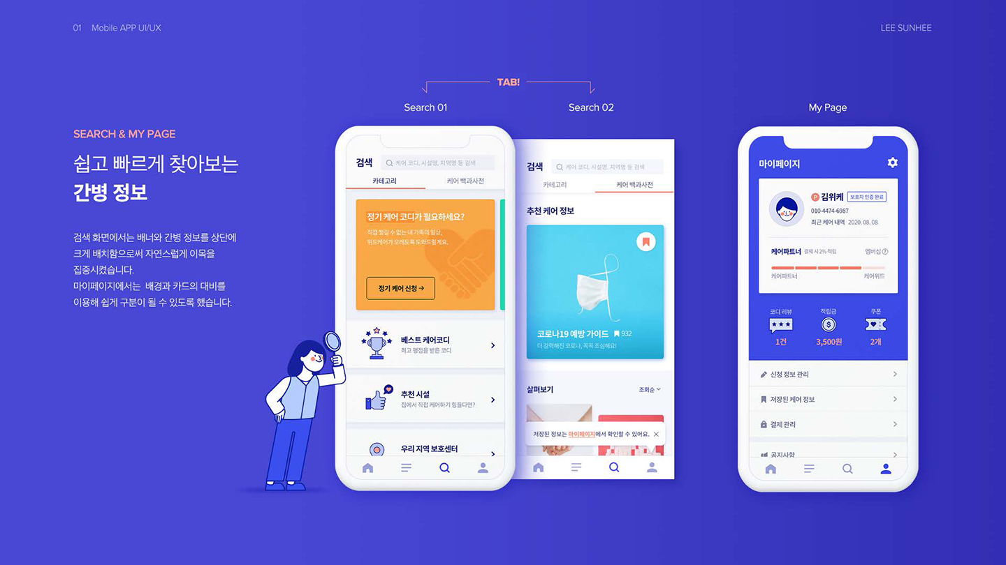 위드케어 / UI/UX 디자이너 취업 아카데미 이선희10