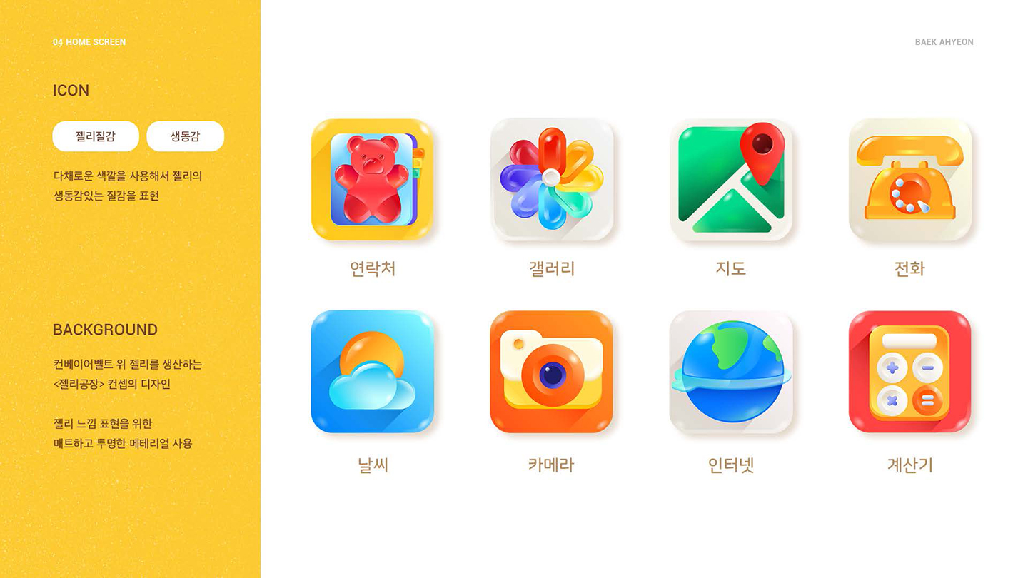 젤리공장 / UI/UX 디자이너 취업 아카데미 백아현2
