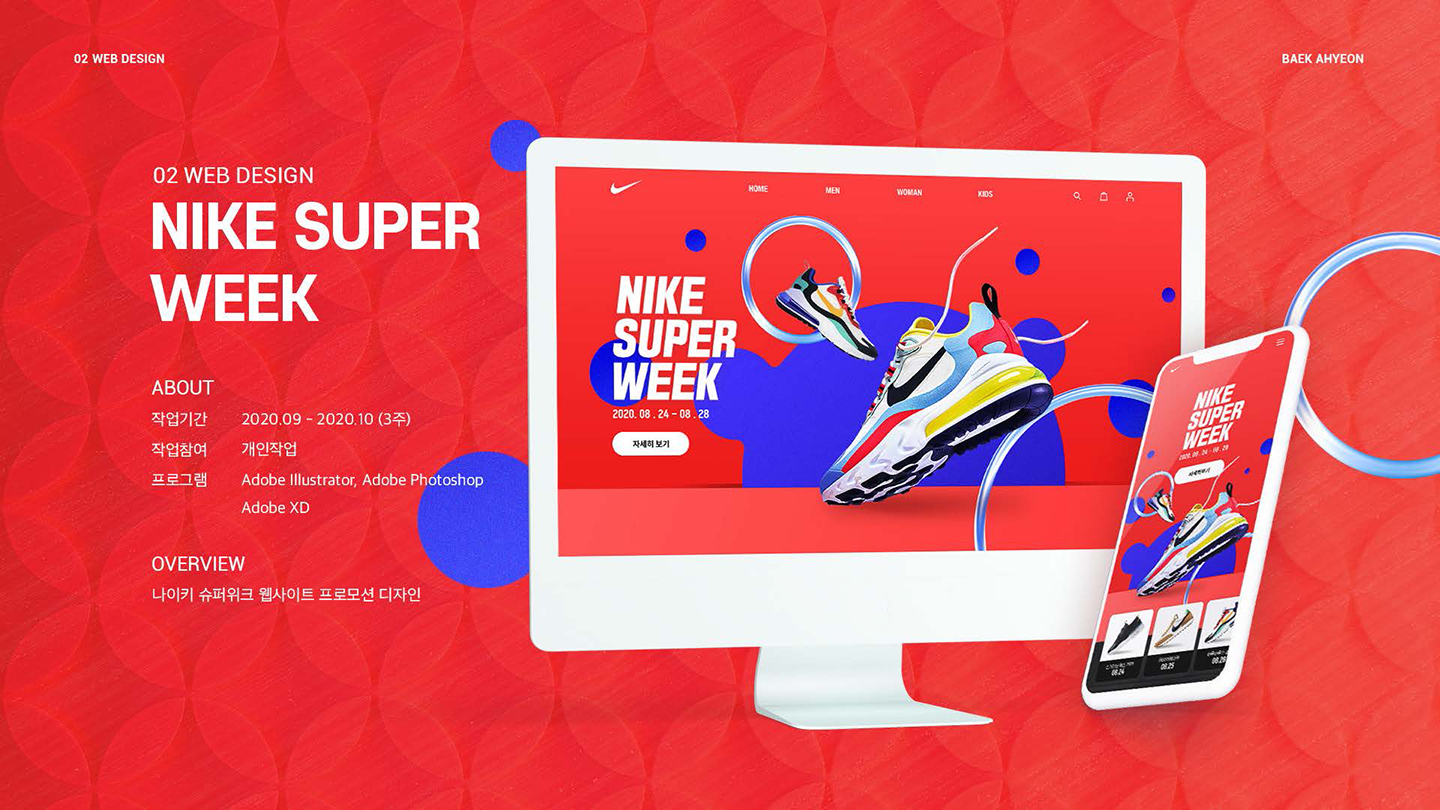 나이키 슈퍼위크 / UI/UX 디자이너 취업 아카데미 백아현1