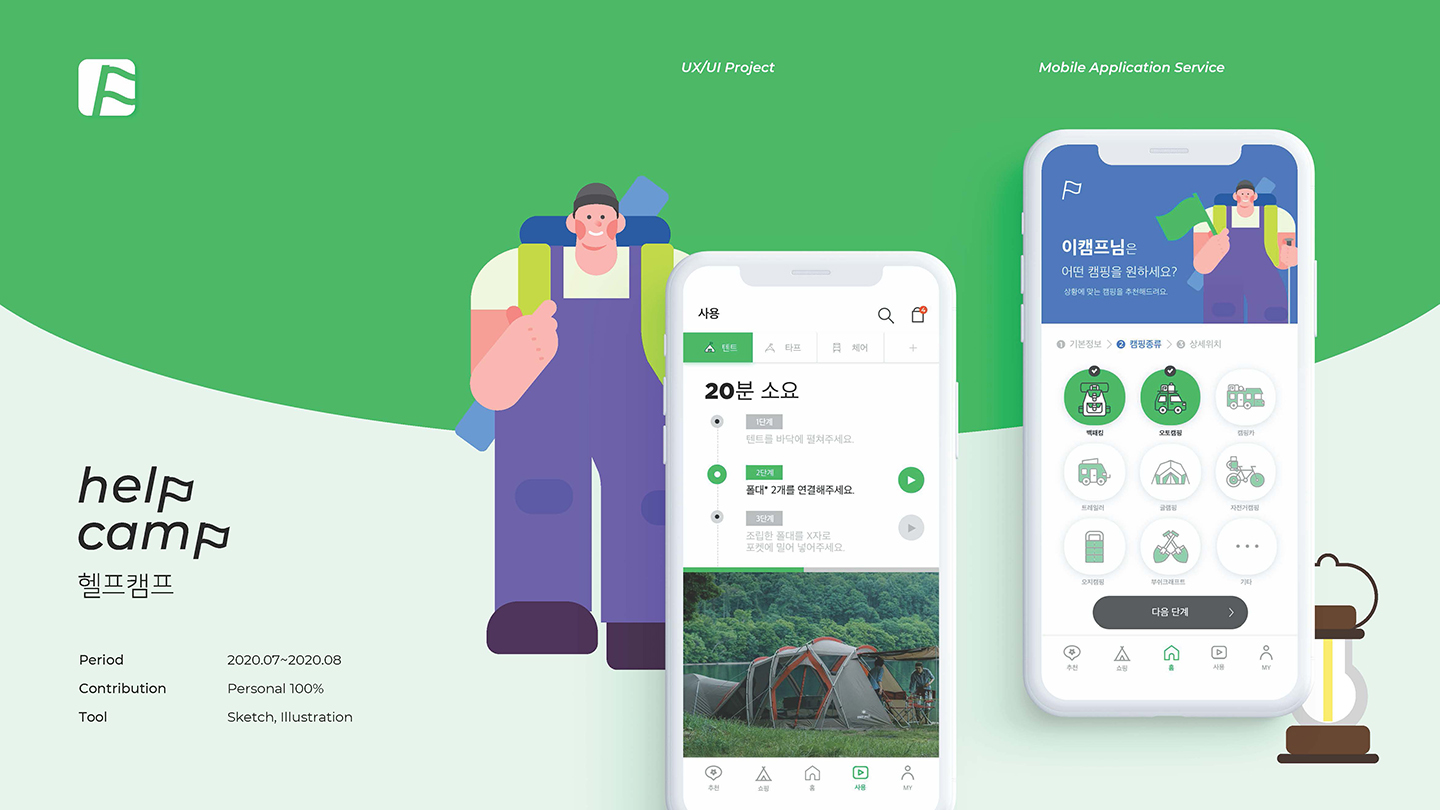 헬프 캠프 / UI/UX 디자이너 취업 아카데미 박주리1