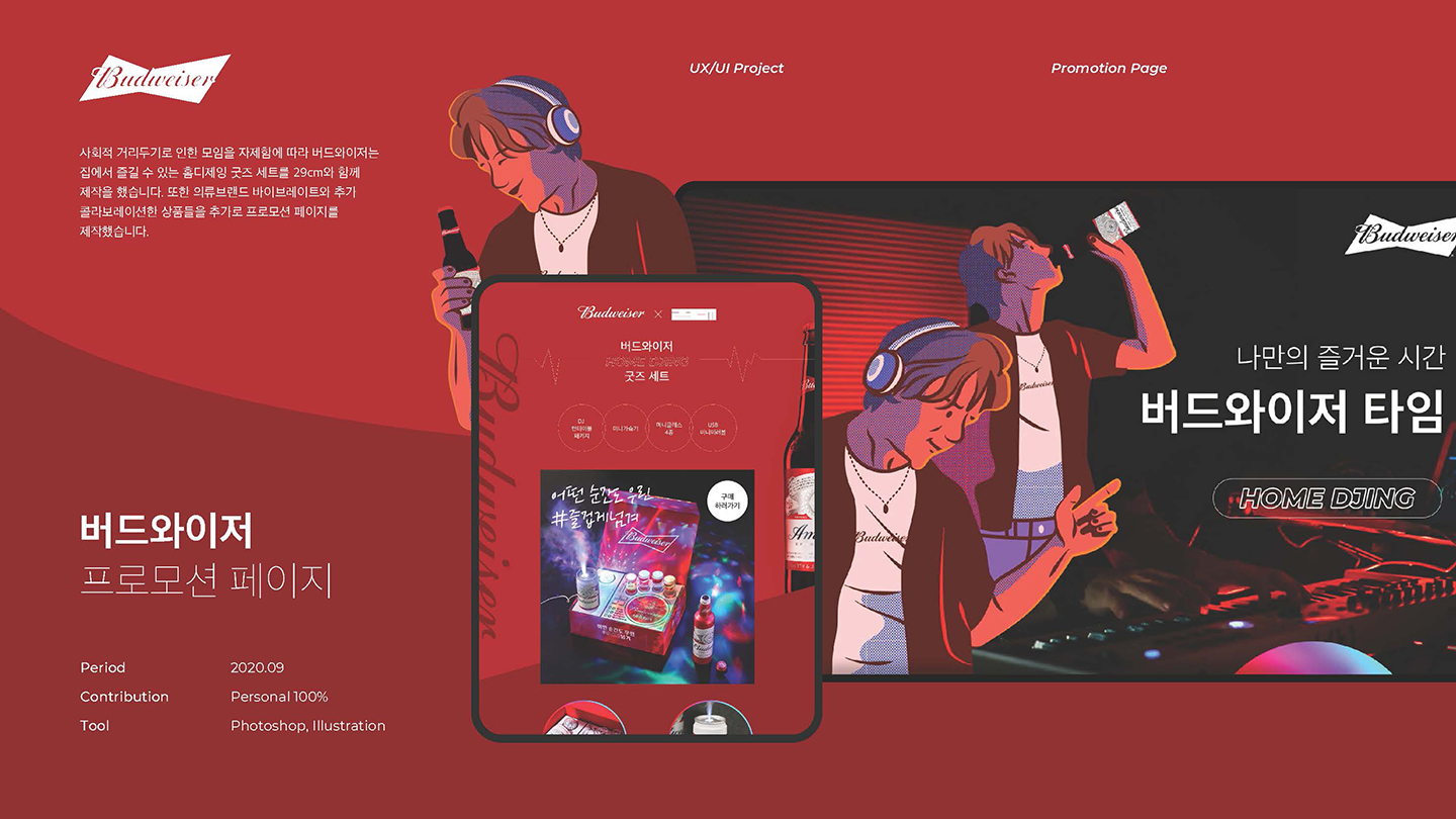 버드와이저 / UI/UX 디자이너 취업 아카데미 박주리1