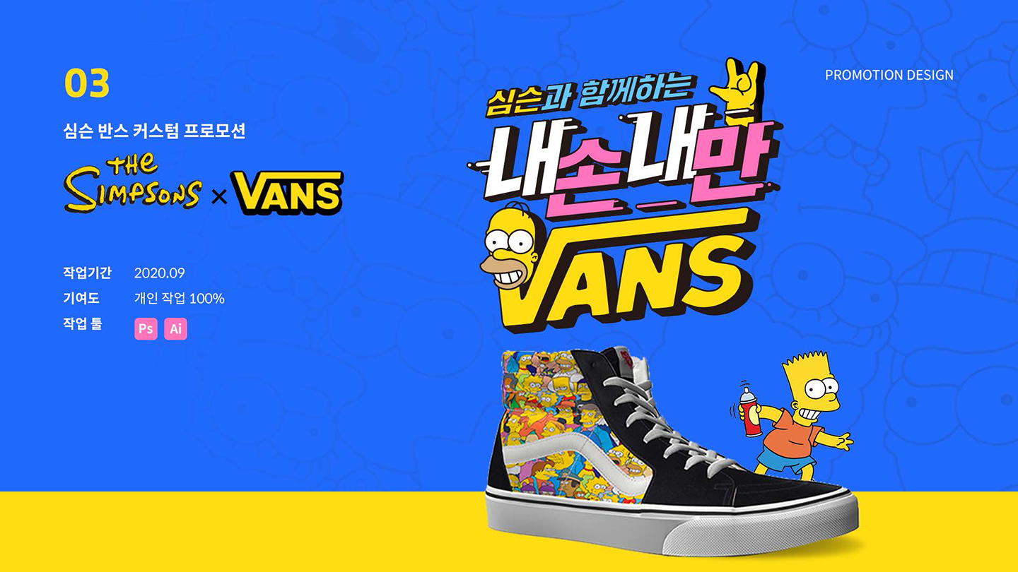 심슨 반스 커스텀 / UI/UX 디자이너 취업 아카데미 손은지1