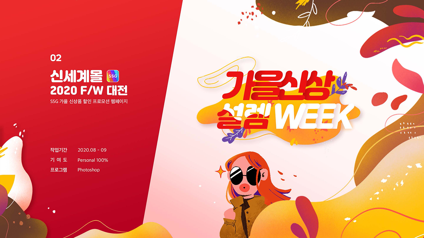 신세계몰 프로모션 / UI/UX 디자이너 취업 아카데미 신혜령1