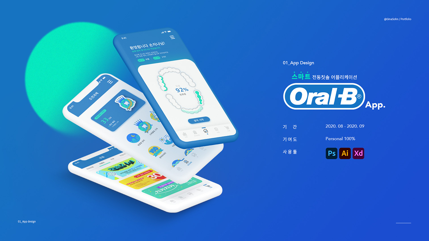 오랄비 / UI/UX 디자이너 취업 아카데미 손지나1
