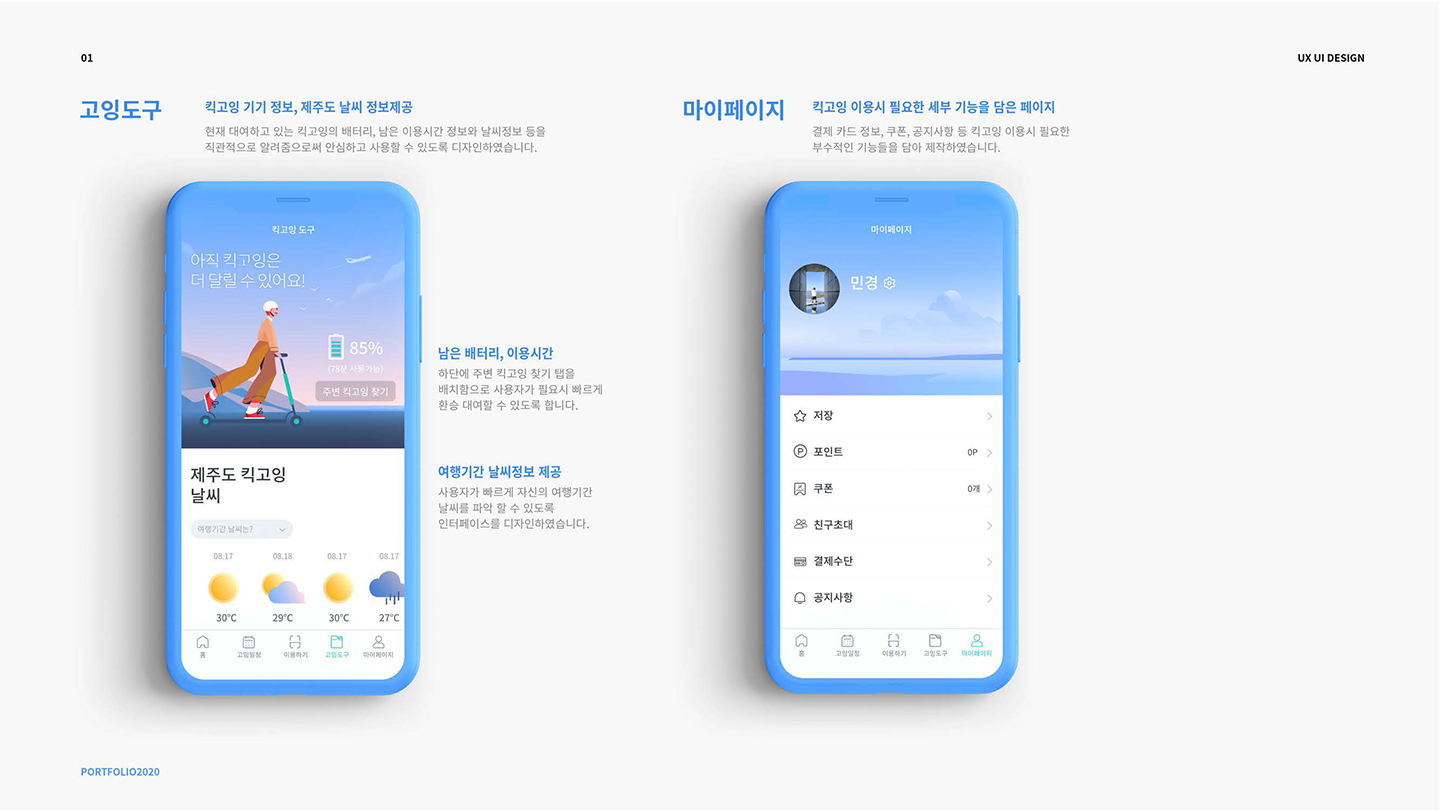 킥고잉 제주 앱 / UI/UX 디자이너 취업 아카데미 서민경12