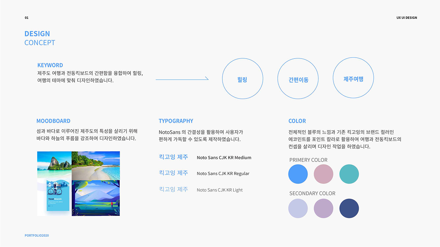 킥고잉 제주 앱 / UI/UX 디자이너 취업 아카데미 서민경3