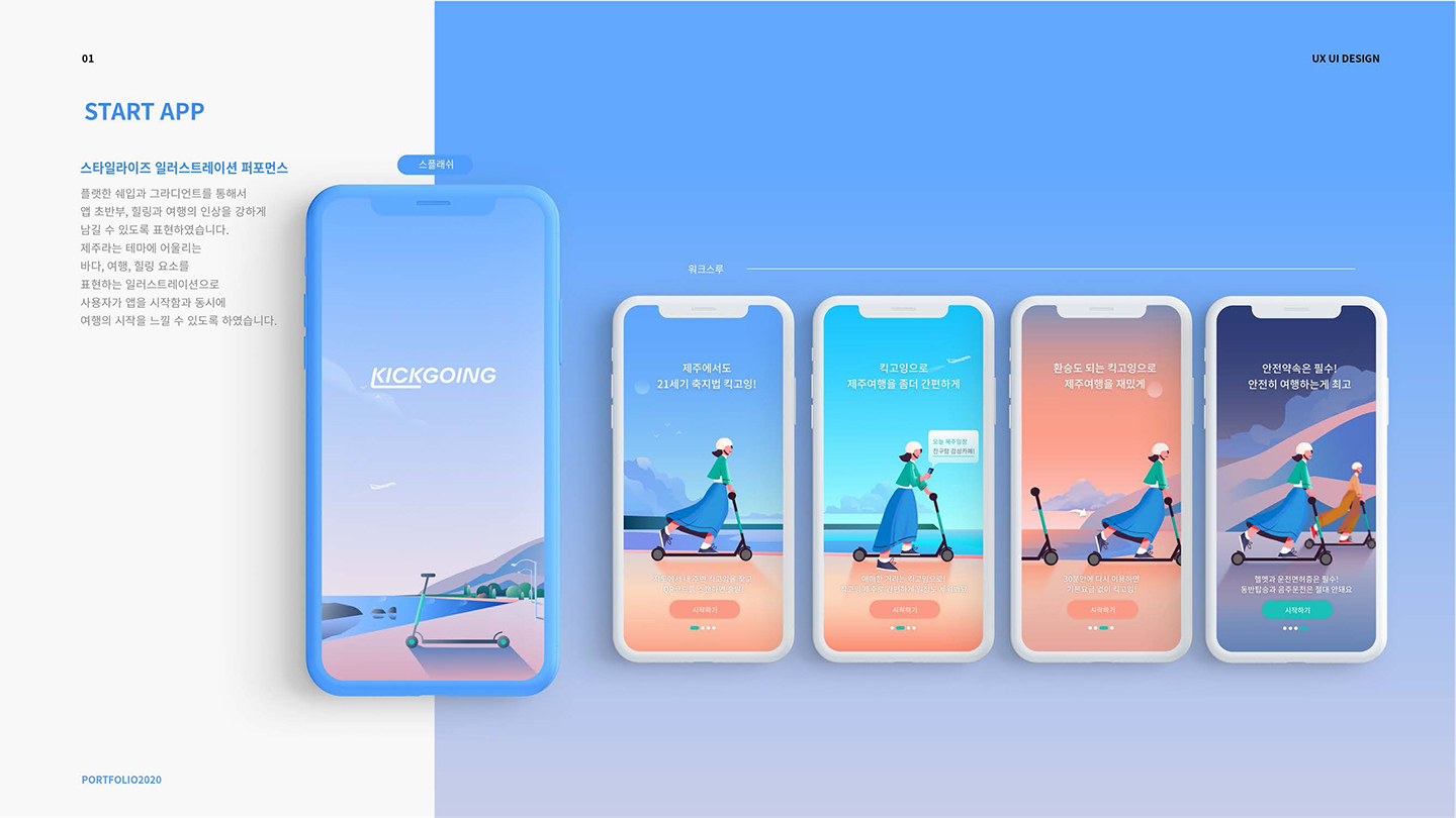 킥고잉 제주 앱 / UI/UX 디자이너 취업 아카데미 서민경5