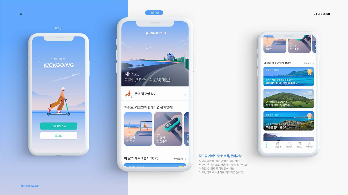 킥고잉 제주 앱 / UI/UX 디자이너 취업 아카데미 서민경6