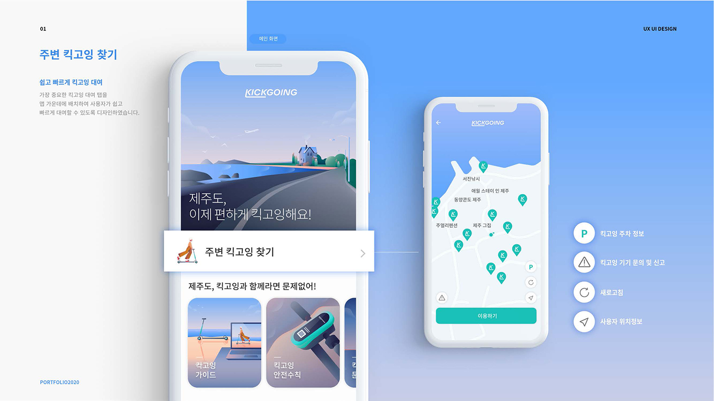 킥고잉 제주 앱 / UI/UX 디자이너 취업 아카데미 서민경7