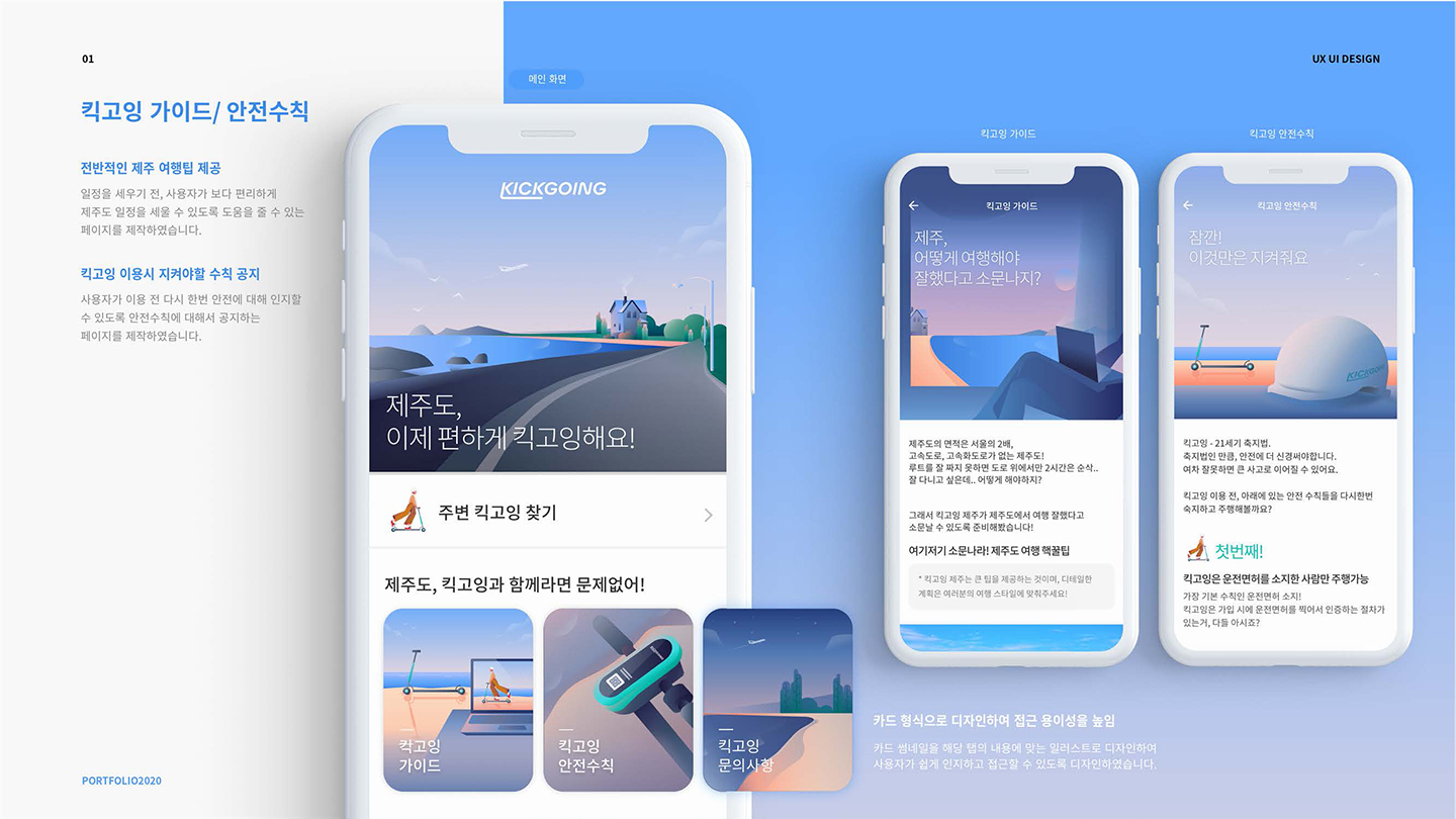 킥고잉 제주 앱 / UI/UX 디자이너 취업 아카데미 서민경9
