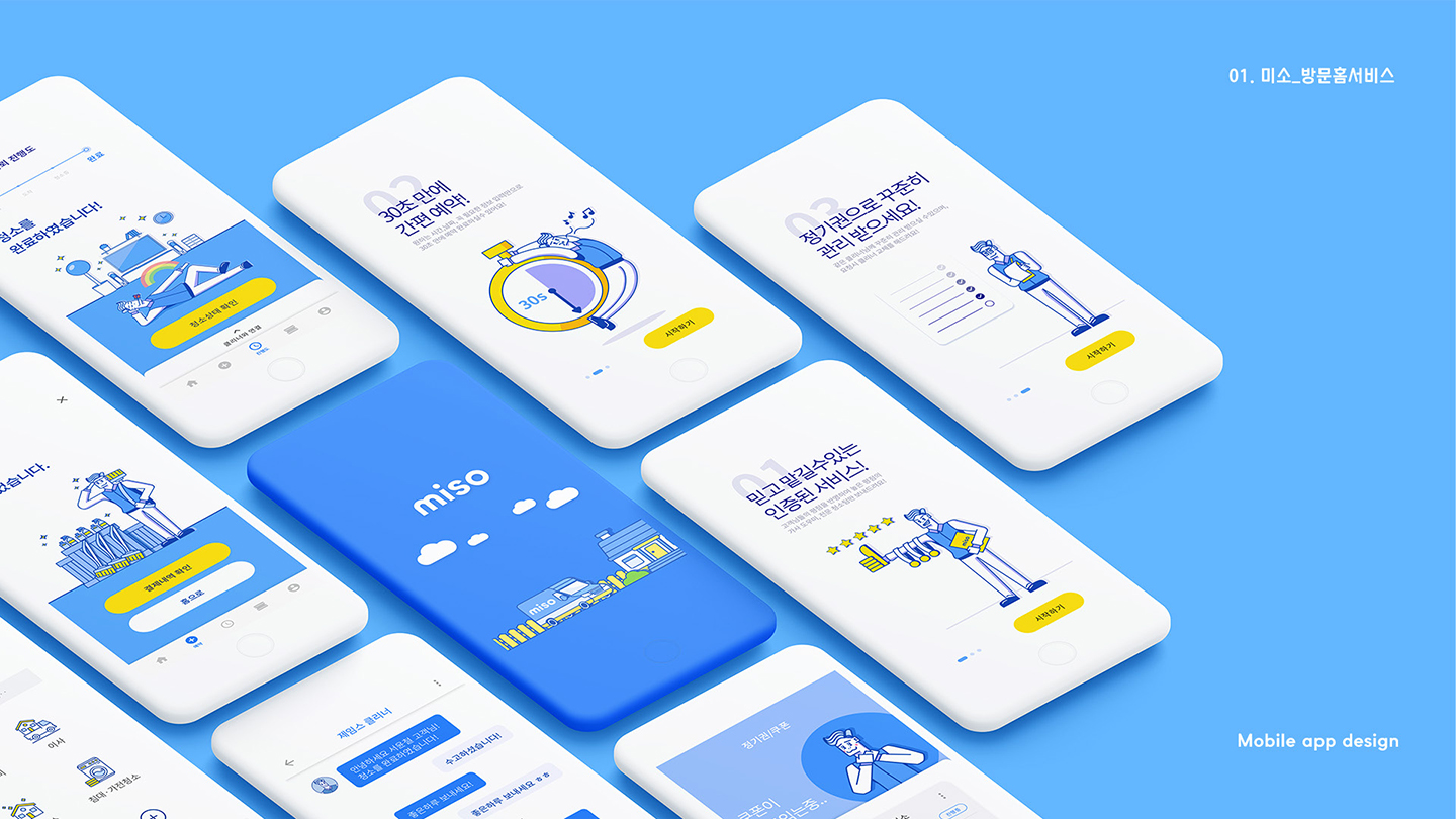미소 방문 홈서비스 / UI/UX 디자이너 취업 아카데미 서윤철12