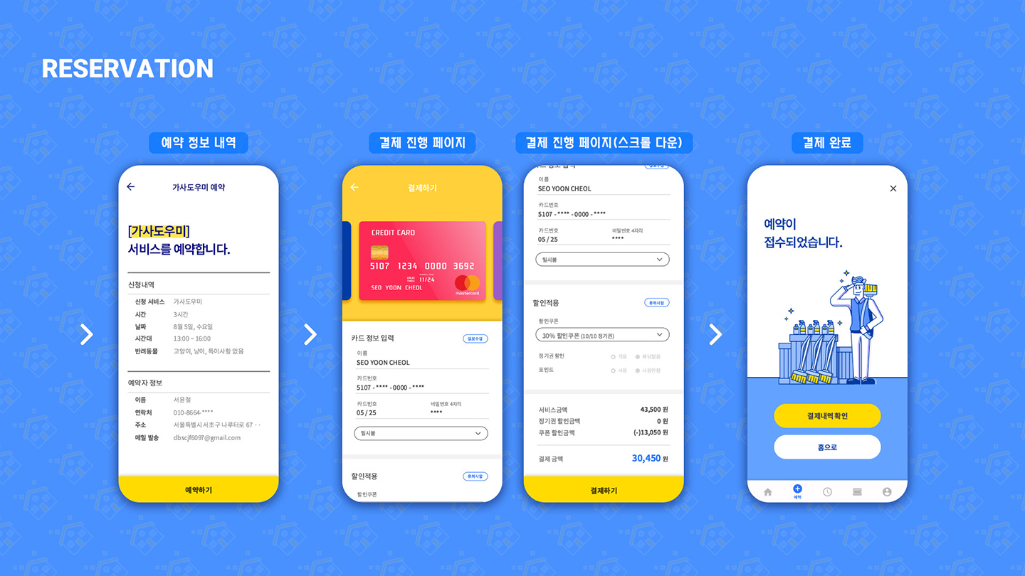 미소 방문 홈서비스 / UI/UX 디자이너 취업 아카데미 서윤철7