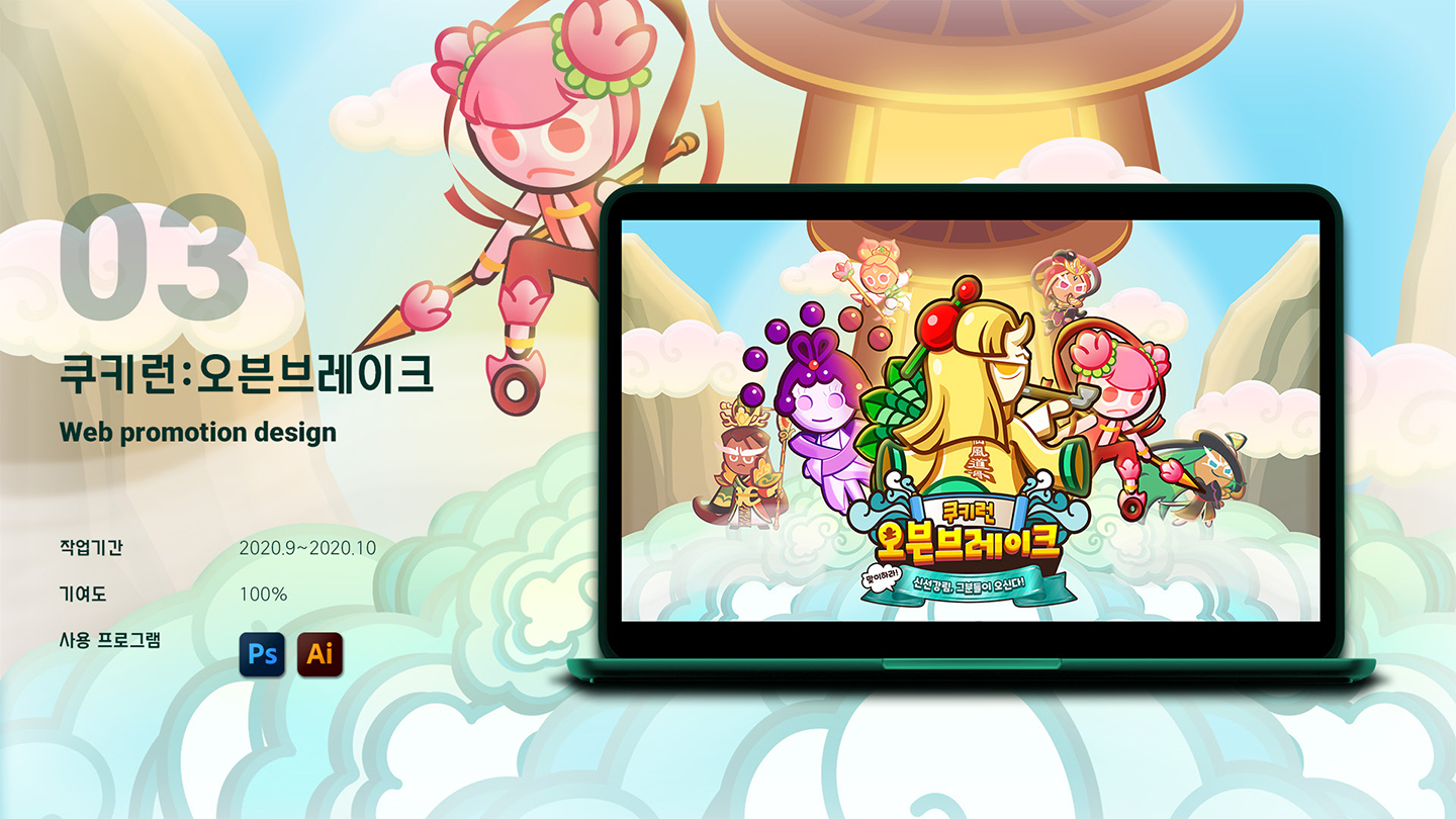 쿠키런 프로모션 / UI/UX 디자이너 취업 아카데미 서윤철1