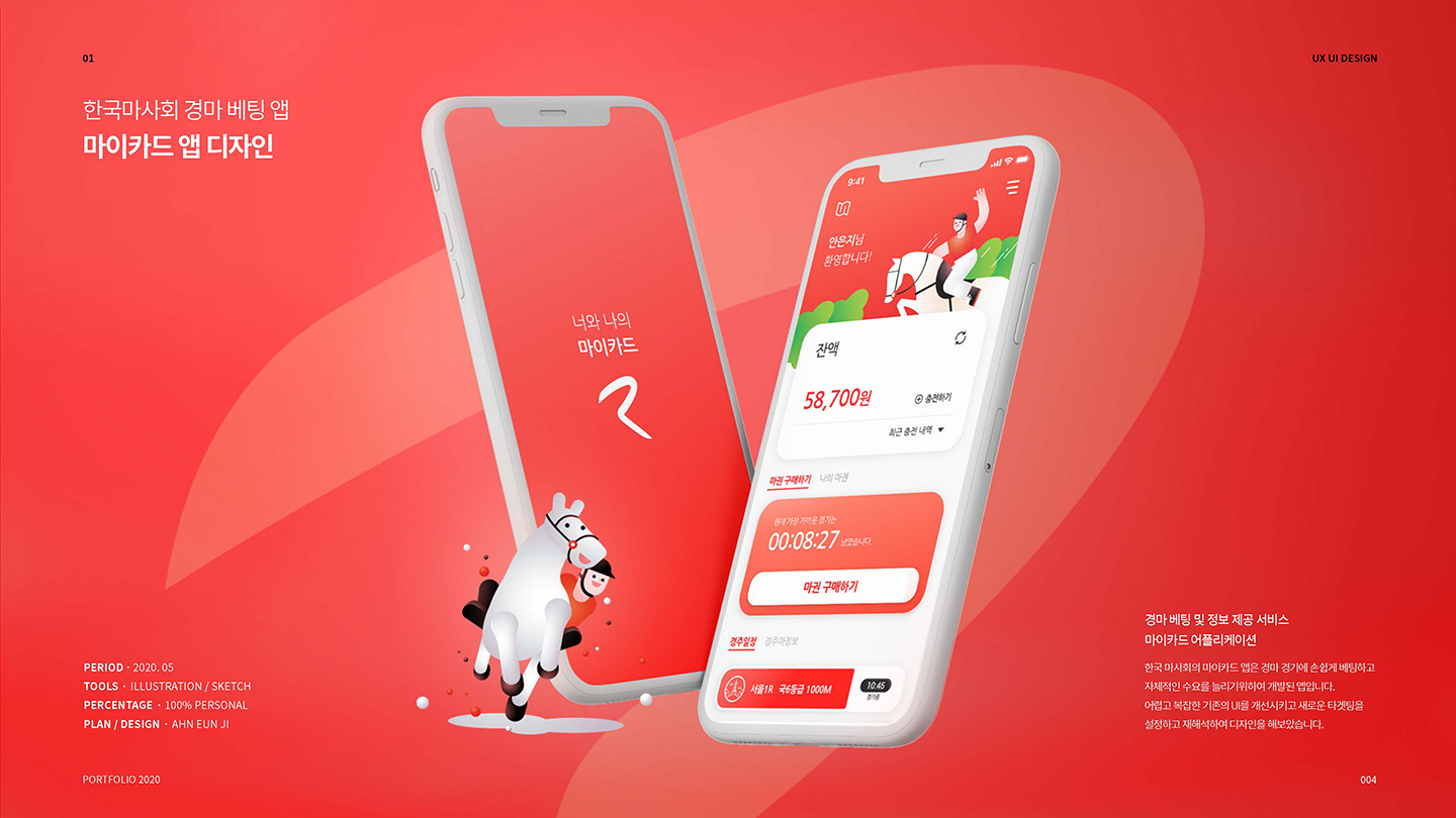 경마 베팅 앱 / UI/UX 디자이너 취업 아카데미 안은지1