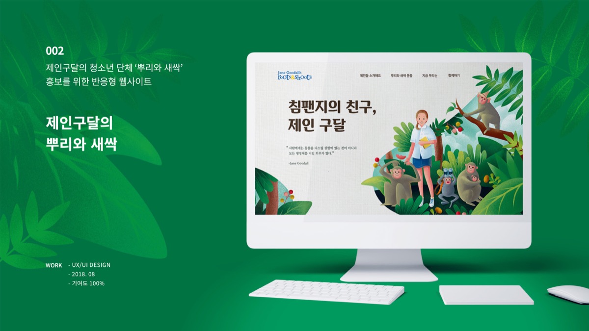 제인구달의 뿌리와 새싹 / 모바일 & 웹 UX/UI 디자인 포트폴리오 실무 프로젝트 최의윤1