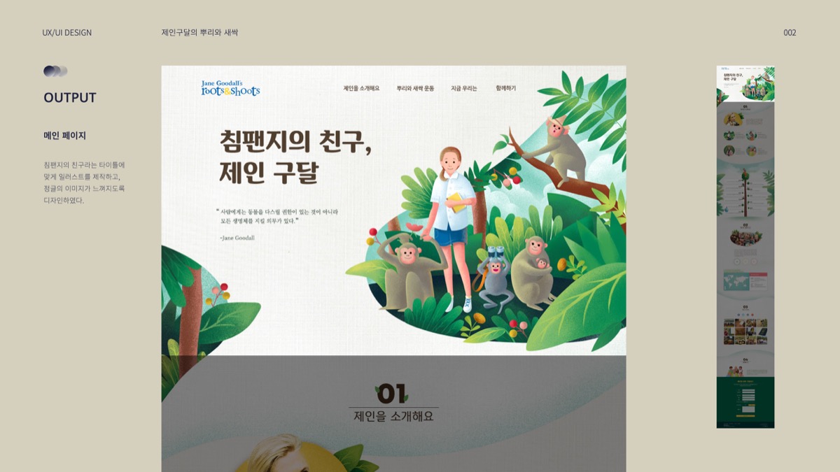 제인구달의 뿌리와 새싹 / 모바일 & 웹 UX/UI 디자인 포트폴리오 실무 프로젝트 최의윤3