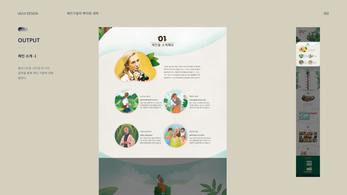 제인구달의 뿌리와 새싹 / 모바일 & 웹 UX/UI 디자인 포트폴리오 실무 프로젝트 최의윤4