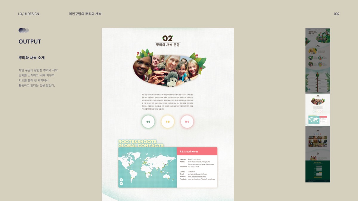 제인구달의 뿌리와 새싹 / 모바일 & 웹 UX/UI 디자인 포트폴리오 실무 프로젝트 최의윤6