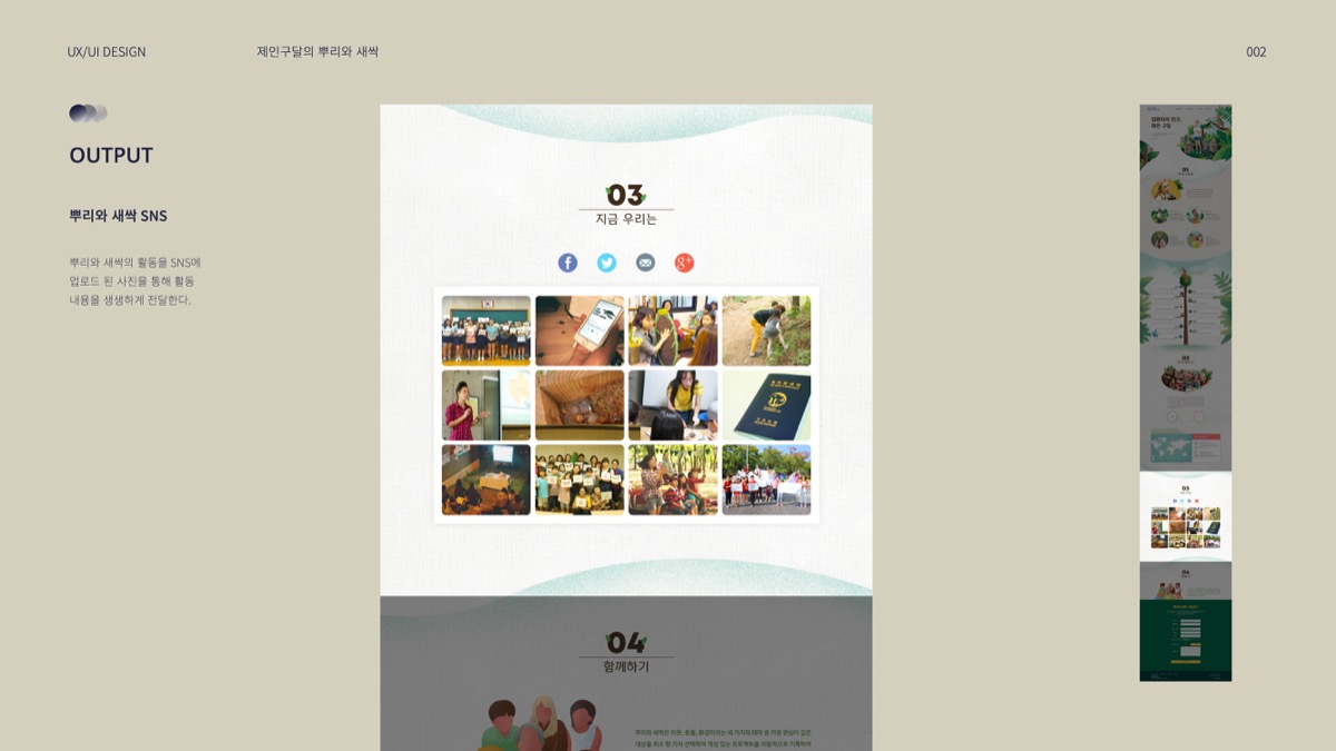 제인구달의 뿌리와 새싹 / 모바일 & 웹 UX/UI 디자인 포트폴리오 실무 프로젝트 최의윤7