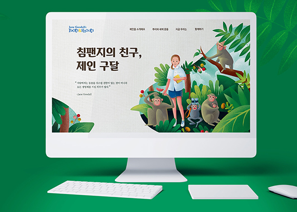 제인구달의 뿌리와 새싹 / 모바일 & 웹 UX/UI 디자인 포트폴리오 실무 프로젝트 최의윤