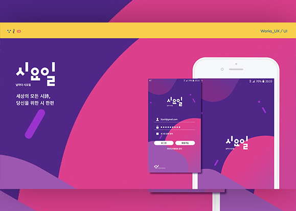 시요일 / 모바일 & 웹 UX/UI 디자인 포트폴리오 실무 프로젝트 이승아