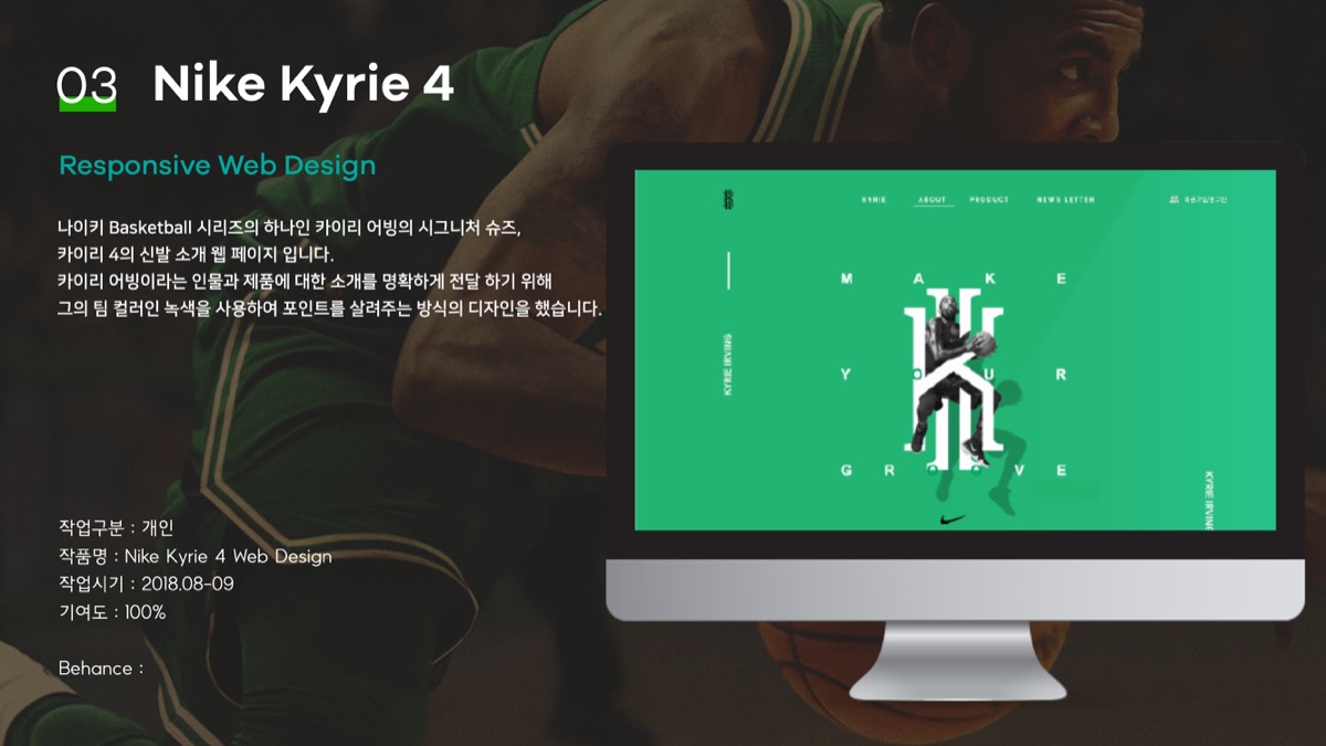 Nike Kyrie 4 / 모바일 & 웹 UX/UI 디자인 포트폴리오 실무 프로젝트 신수연1