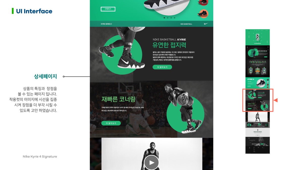 Nike Kyrie 4 / 모바일 & 웹 UX/UI 디자인 포트폴리오 실무 프로젝트 신수연8