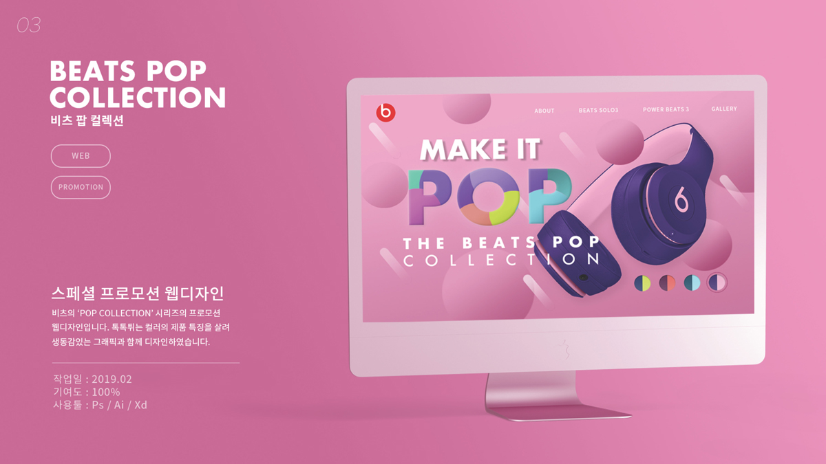 Beats Pop Collection / 모바일 & 웹 UX/UI 디자인 포트폴리오 실무 프로젝트 신경연1