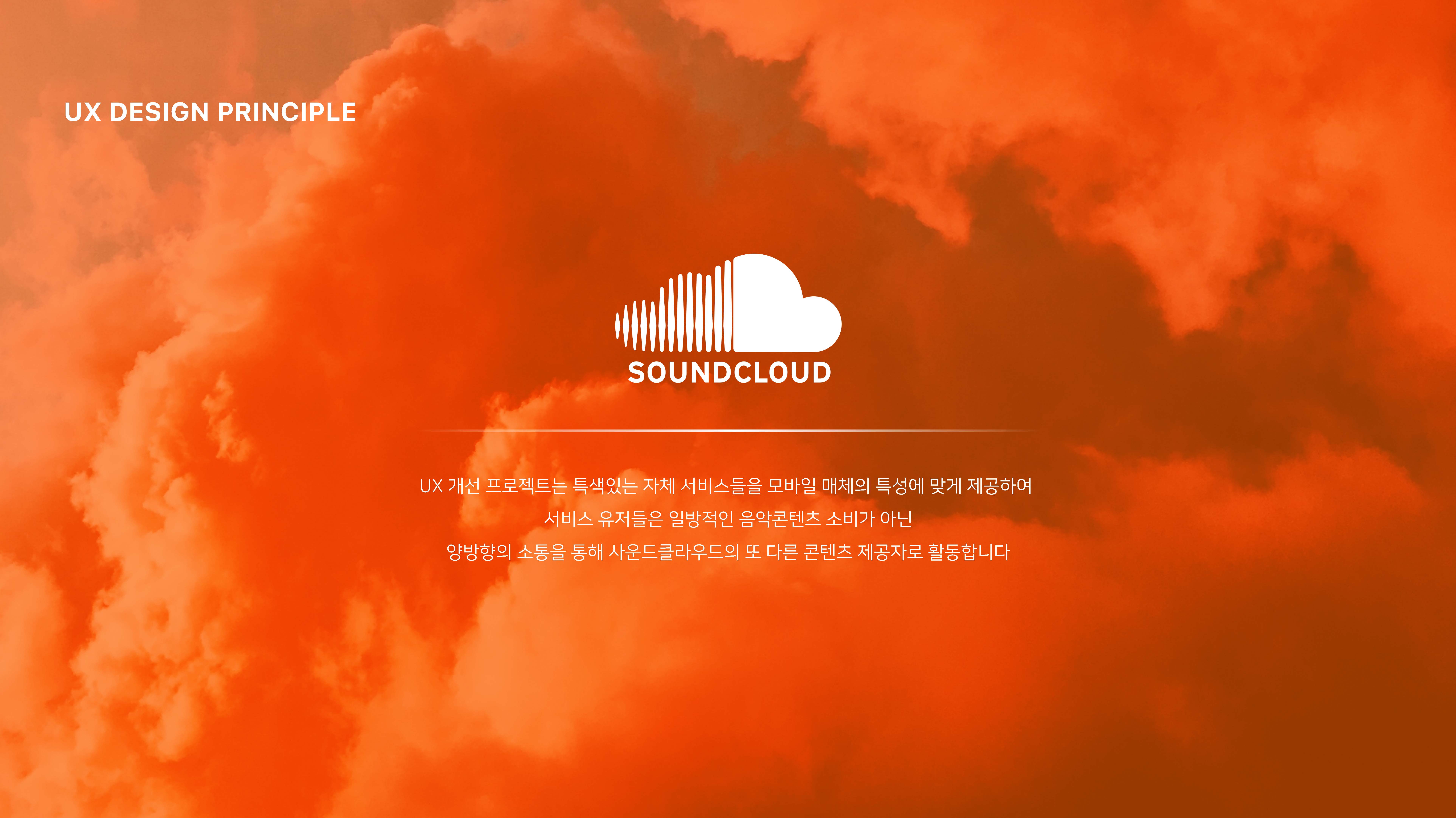 SOUNDCLOUD / 모바일 앱 : 프로토타이핑,  UI 설계 & GUI 디자인 포트폴리오 정연정4