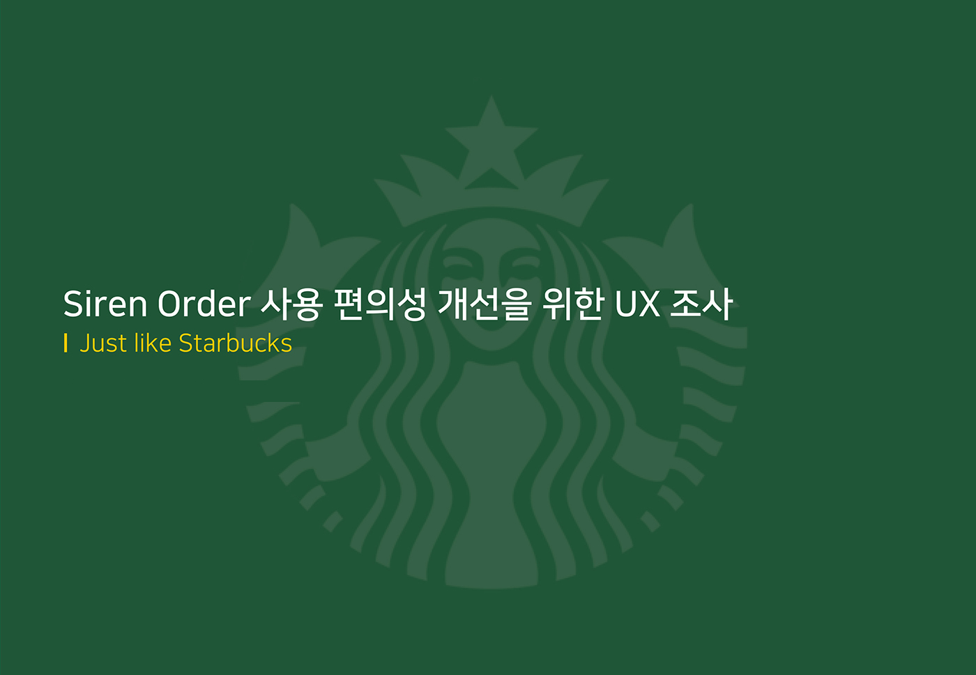 스타벅스 사이렌오더 / 라이트브레인 UX 아카데미 양O희, 정O원, 나O선1