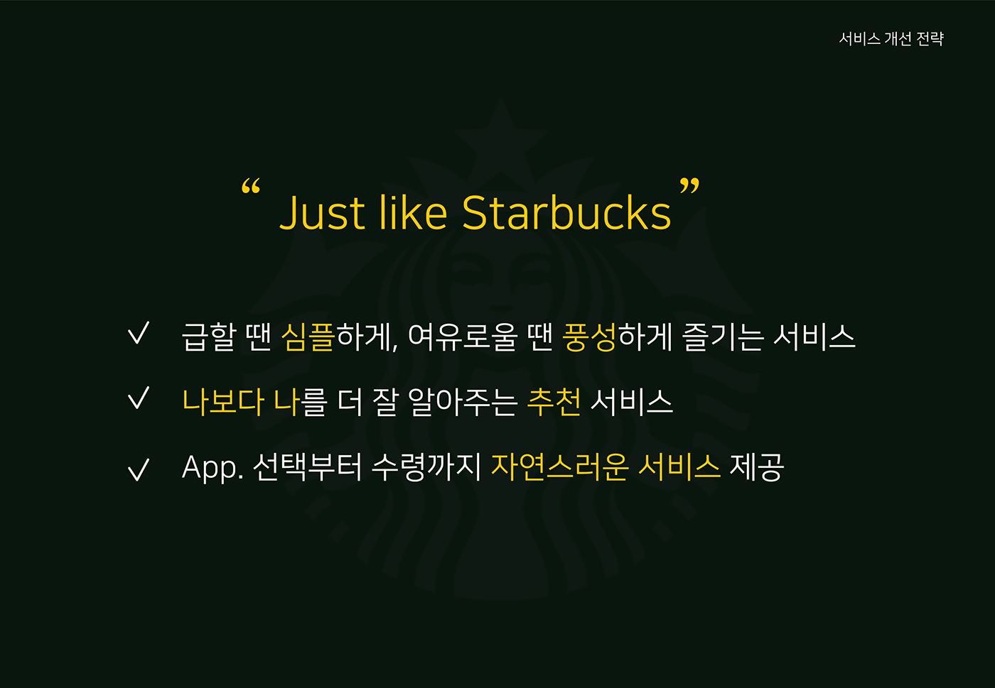스타벅스 사이렌오더 / 라이트브레인 UX 아카데미 양O희, 정O원, 나O선2