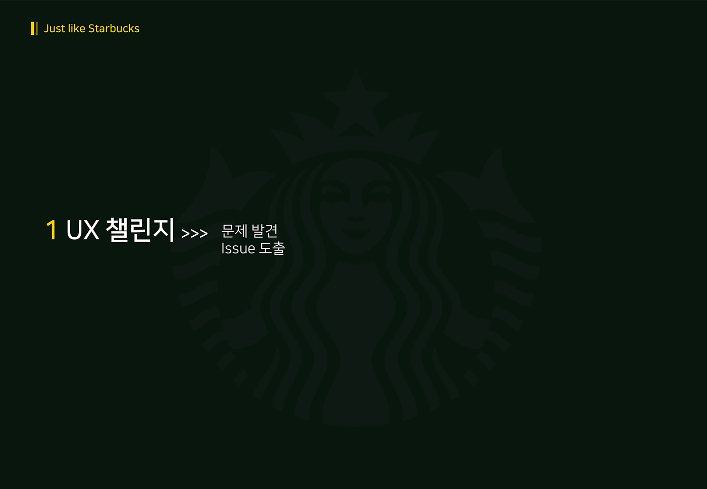스타벅스 사이렌오더 / 라이트브레인 UX 아카데미 양O희, 정O원, 나O선4
