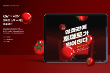 토마토 스낵 시리즈 프로모션