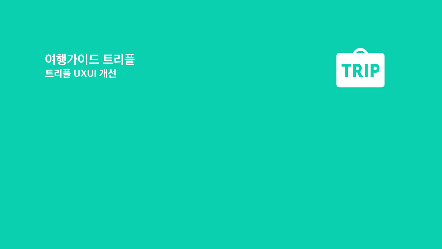 트리플 / 라이트브레인 UX 아카데미 김O경, 이O현, 이O인, 하O빈1