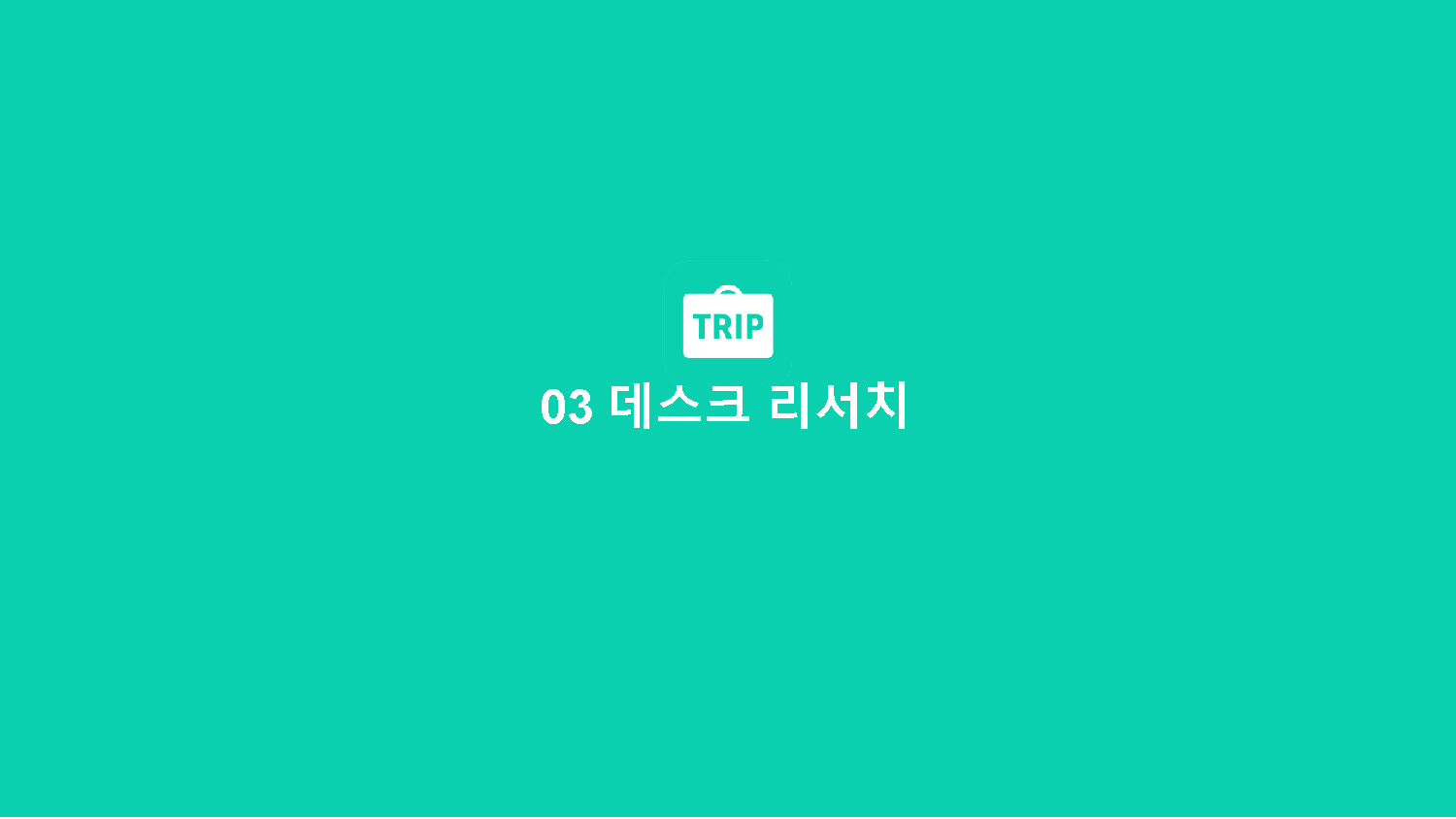 트리플 / 라이트브레인 UX 아카데미 김O경, 이O현, 이O인, 하O빈18