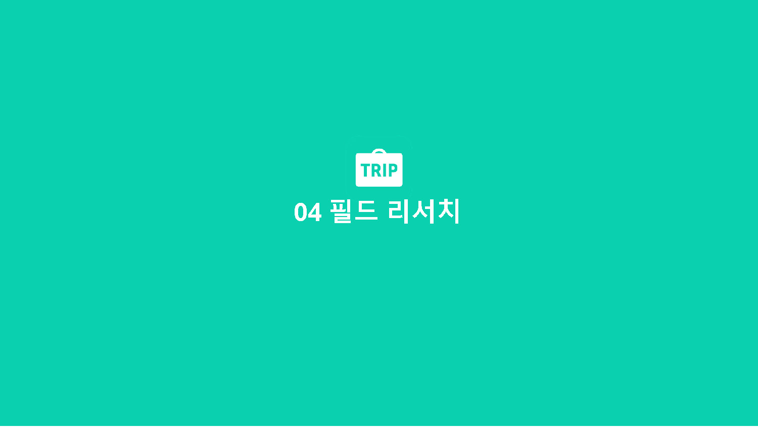 트리플 / 라이트브레인 UX 아카데미 김O경, 이O현, 이O인, 하O빈28