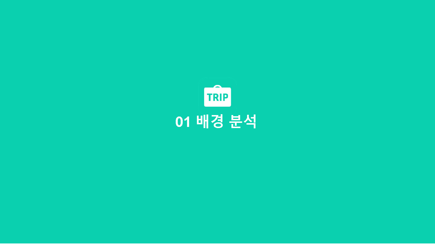 트리플 / 라이트브레인 UX 아카데미 김O경, 이O현, 이O인, 하O빈3