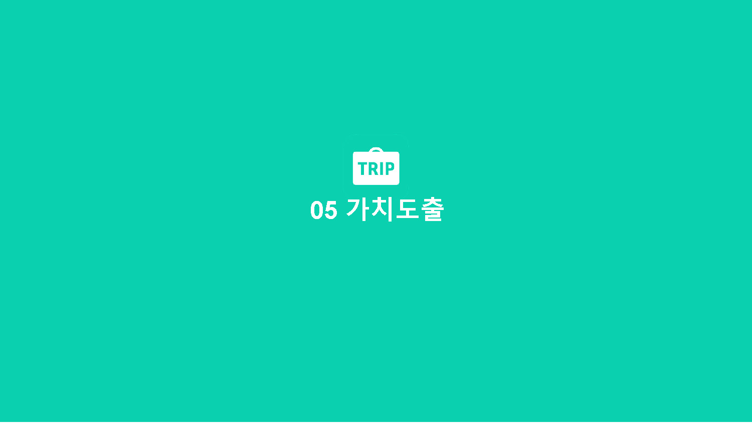트리플 / 라이트브레인 UX 아카데미 김O경, 이O현, 이O인, 하O빈38