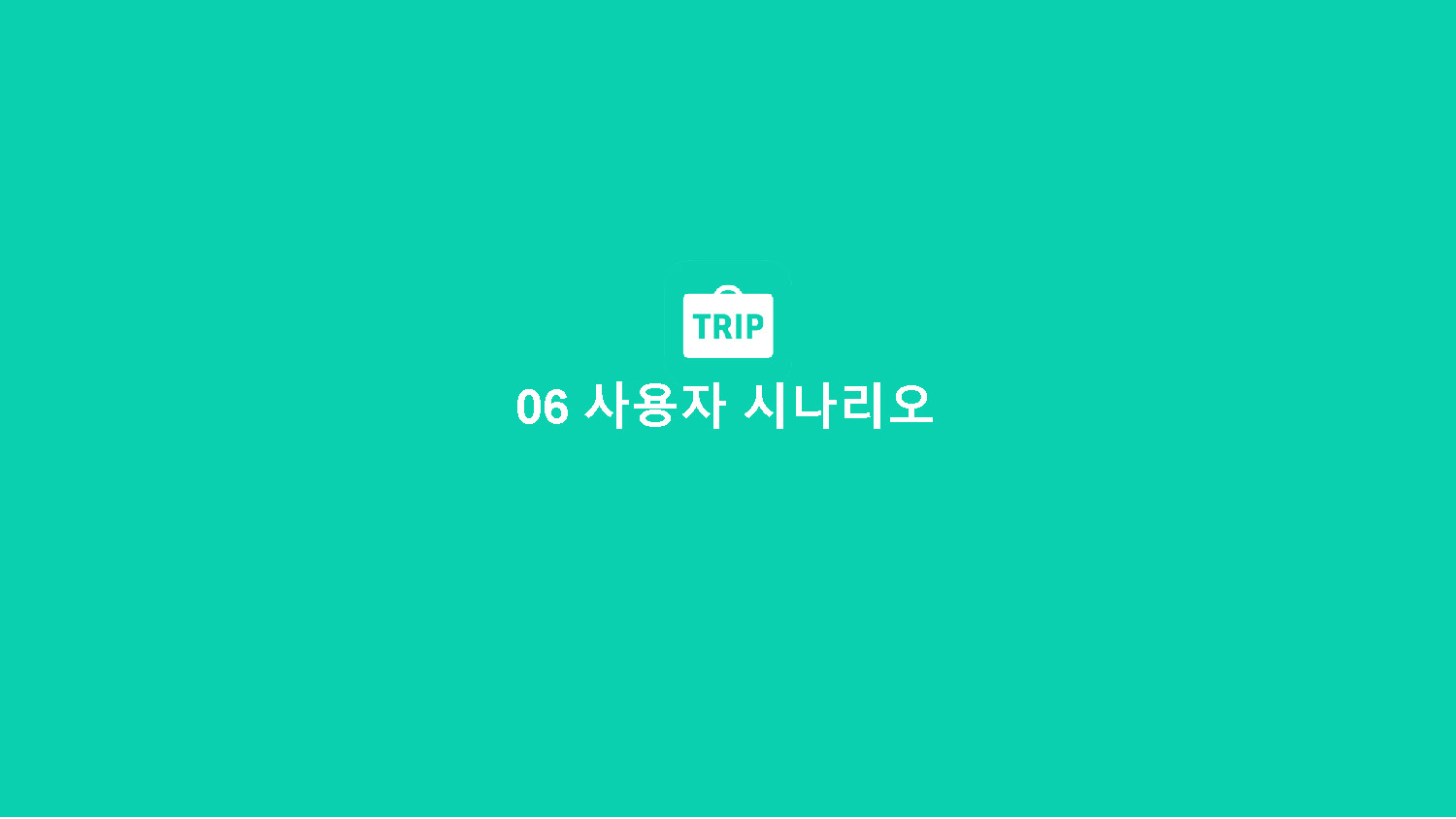 트리플 / 라이트브레인 UX 아카데미 김O경, 이O현, 이O인, 하O빈40