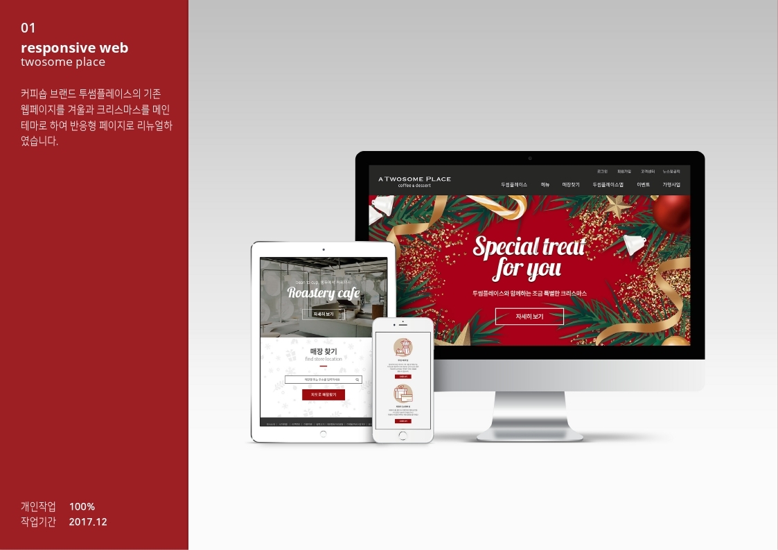 Twosome place 반응형웹 / MXDS  :  모바일 & 웹 UX/UI 디자인 스페셜리스트 수료생1