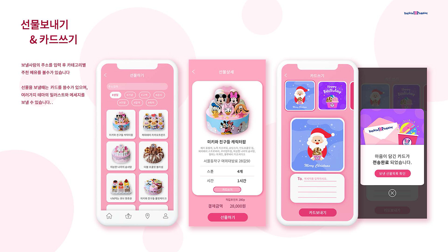베스킨라빈스 / UX/UI 디자이너 취업 아카데미 타잔스쿨 지혜민12