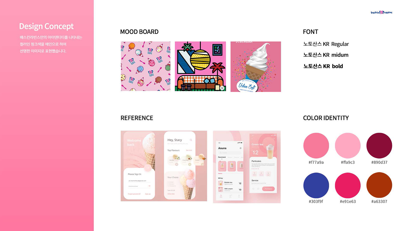 베스킨라빈스 / UX/UI 디자이너 취업 아카데미 타잔스쿨 지혜민4