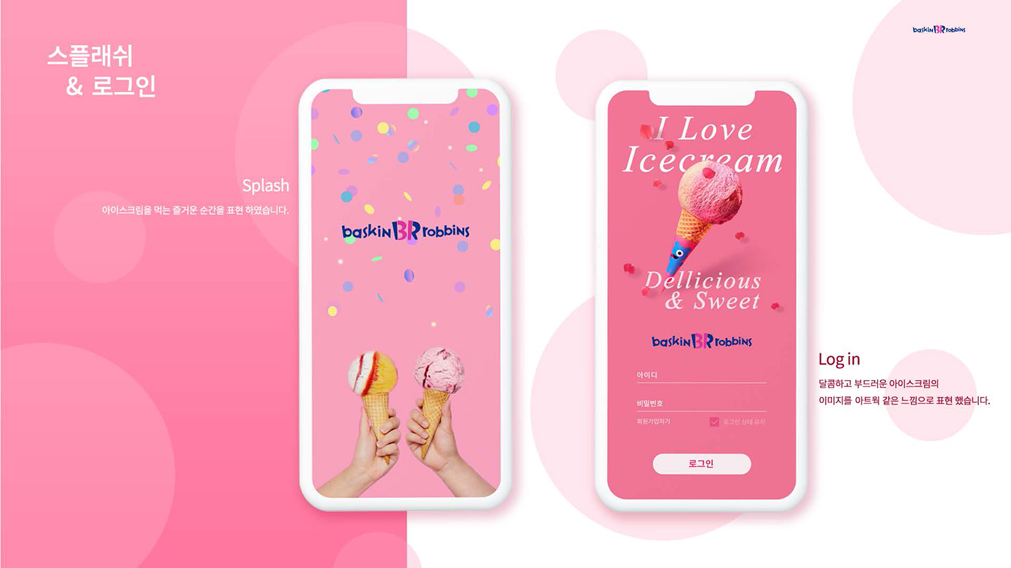베스킨라빈스 / UX/UI 디자이너 취업 아카데미 타잔스쿨 지혜민7