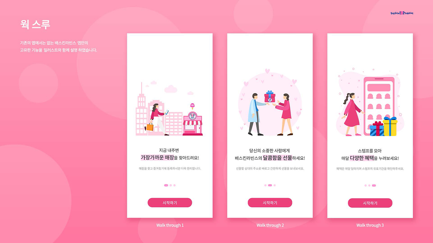 베스킨라빈스 / UX/UI 디자이너 취업 아카데미 타잔스쿨 지혜민8