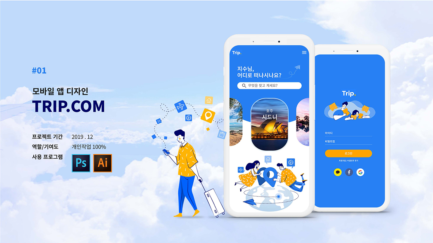 트립 닷컴 / UX/UI 디자이너 취업 아카데미 타잔스쿨 김지수1