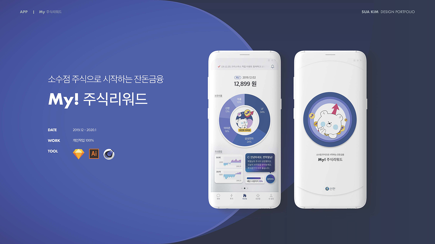 마이주식리워드 / UX/UI 디자이너 취업 아카데미 타잔스쿨 김수아1