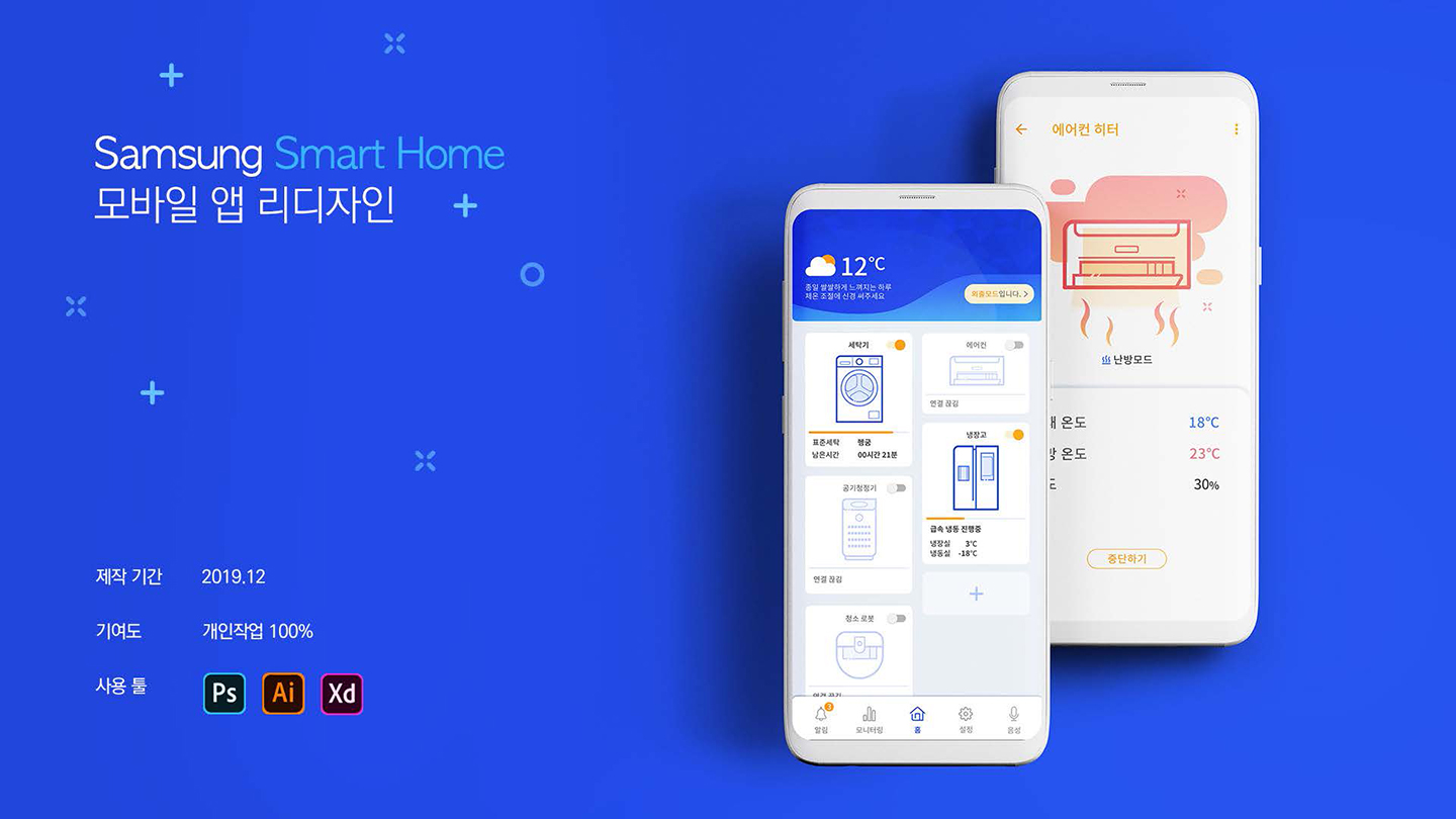 삼성 스마트홈 / UX/UI 디자이너 취업 아카데미 타잔스쿨 이홍비1
